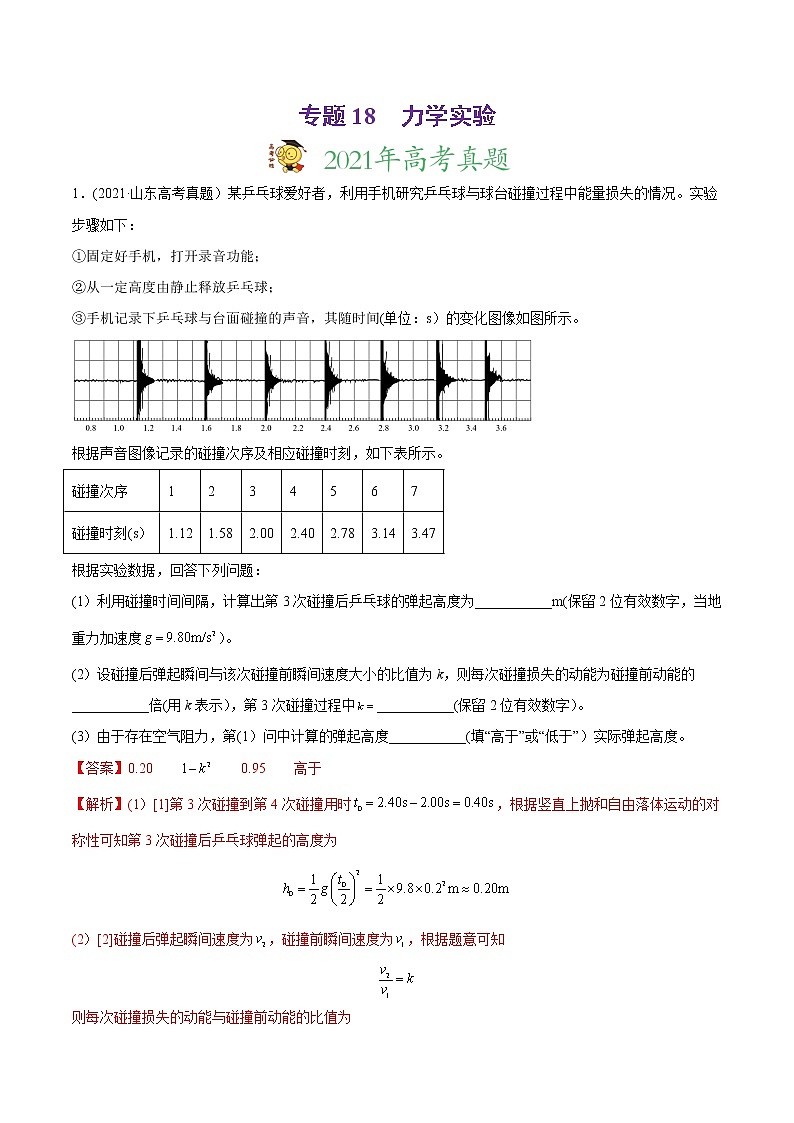 高中物理高考 专题18 力学实验-2021年高考物理真题与模拟题分类训练（教师版含解析）第1页