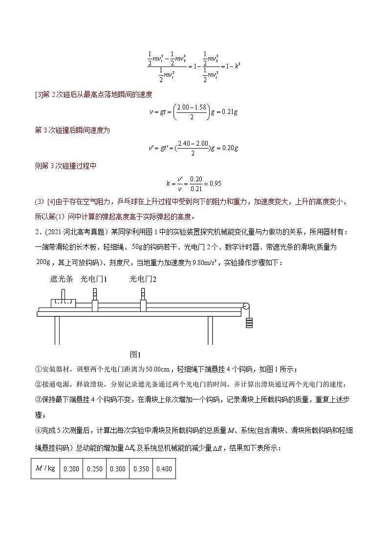 高中物理高考 专题18 力学实验-2021年高考物理真题与模拟题分类训练（教师版含解析）第2页