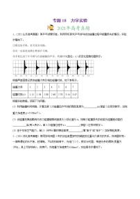 高中物理高考 专题18 力学实验-2021年高考物理真题与模拟题分类训练（学生版）(1)