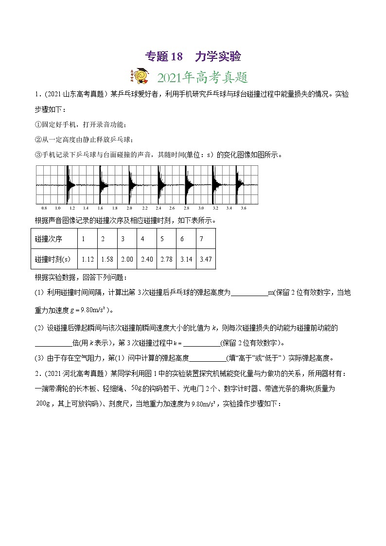 高中物理高考 专题18 力学实验-2021年高考物理真题与模拟题分类训练（学生版）(1)01