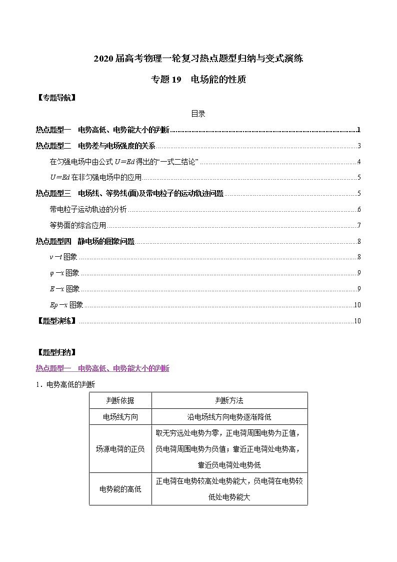 高中物理高考 专题19 电场能的性质（原卷版）第1页