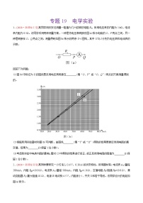 高中物理高考 专题19 电学实验-2020年高考真题和模拟题物理分类训练（学生版）