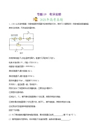 高中物理高考 专题19 电学实验-2021年高考物理真题与模拟题分类训练（教师版含解析）(1)