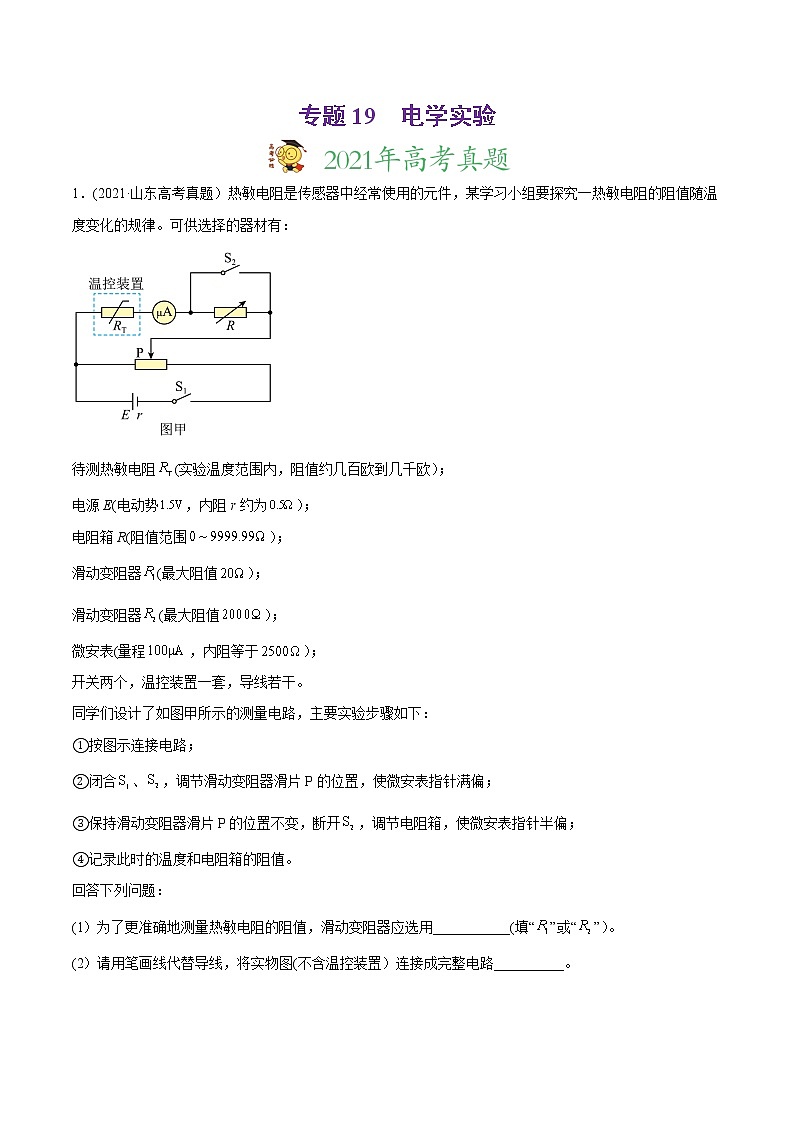 高中物理高考 专题19 电学实验-2021年高考物理真题与模拟题分类训练（教师版含解析）第1页