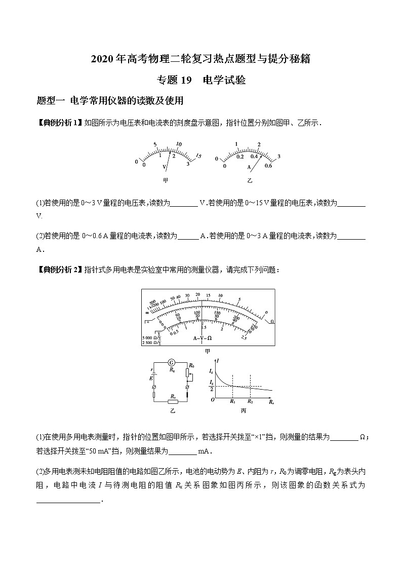 高中物理高考 专题19 电学试验（原卷版）01