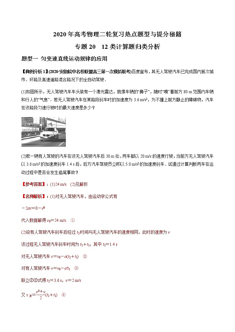 高中物理高考 专题20 12类计算题归类分析（解析版）第1页