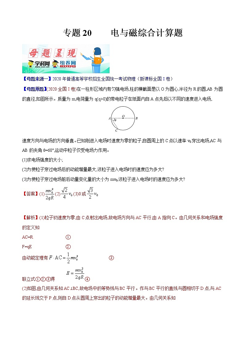 高中物理高考 专题20 电与磁综合计算题-2020年高考物理母题题源系列（解析版）第1页
