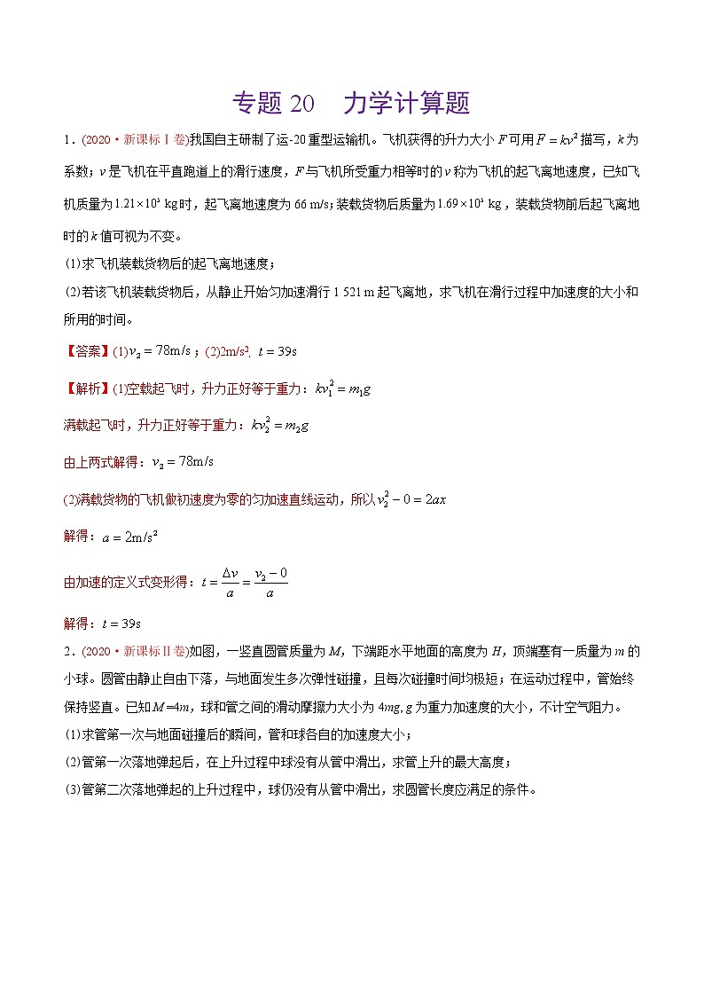 高中物理高考 专题20 力学计算题-2020年高考真题和模拟题物理分类训练（教师版含解析）01