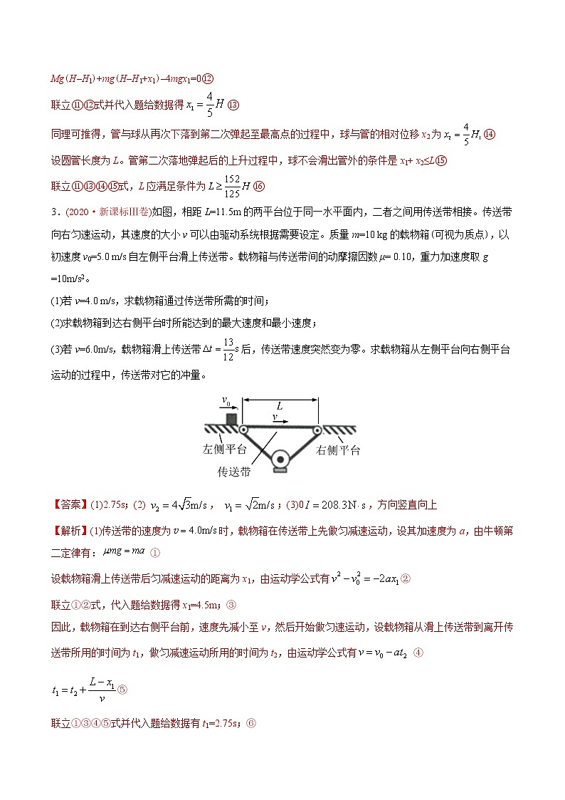 高中物理高考 专题20 力学计算题-2020年高考真题和模拟题物理分类训练（教师版含解析）03