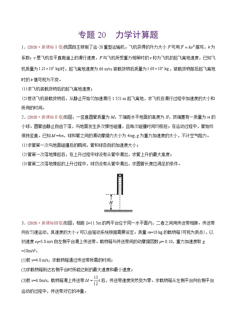 高中物理高考 专题20 力学计算题-2020年高考真题和模拟题物理分类训练（学生版）01