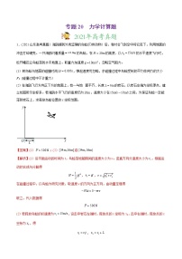 高中物理高考 专题20 力学计算题-2021年高考物理真题与模拟题分类训练（教师版含解析）(1)