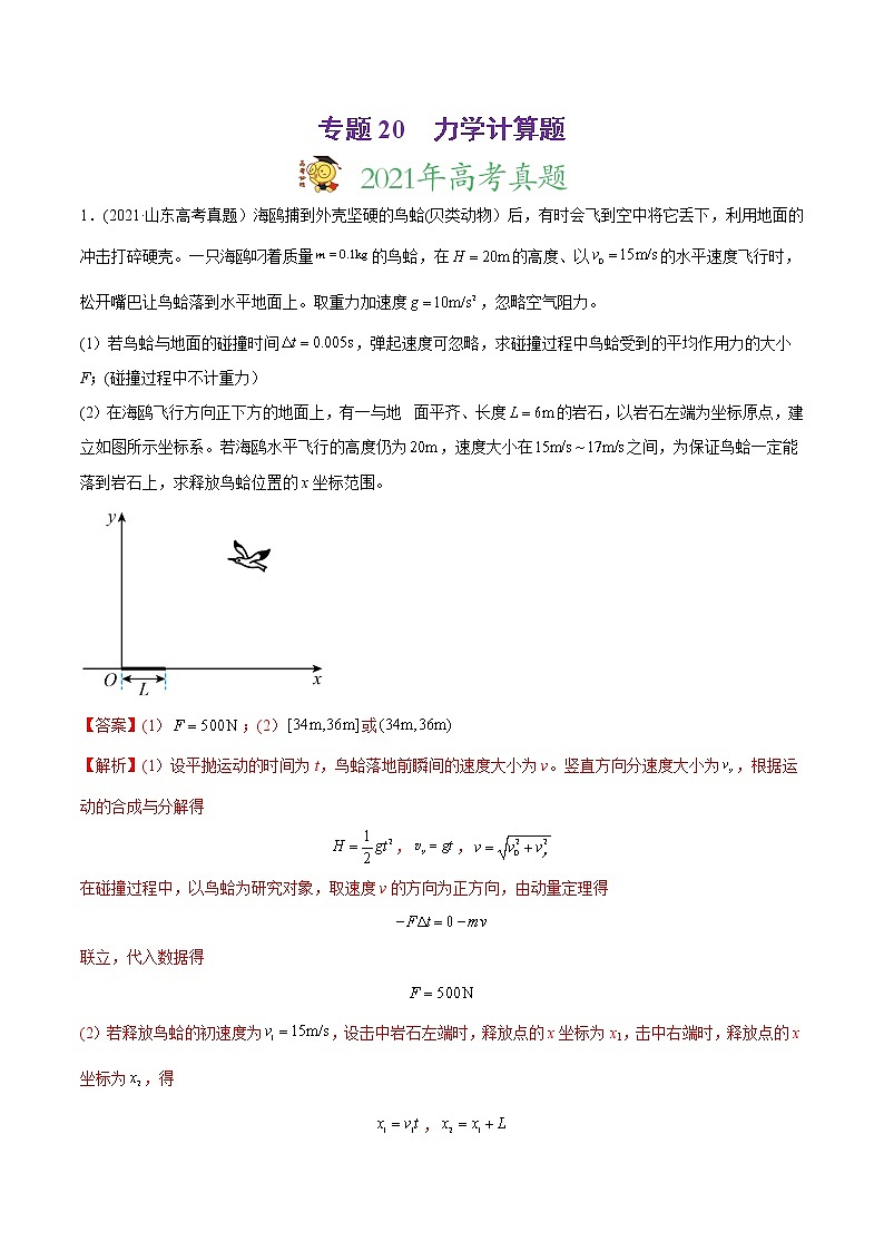 高中物理高考 专题20 力学计算题-2021年高考物理真题与模拟题分类训练（教师版含解析）(1)01