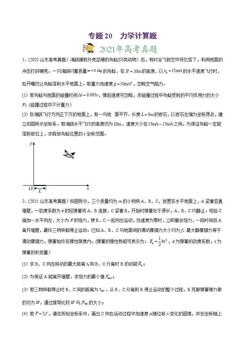 高中物理高考 专题20 力学计算题-2021年高考物理真题与模拟题分类训练（学生版）(1)第1页