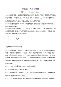 高中物理高考 专题20 力学计算题-2021年高考物理真题与模拟题分类训练（学生版）