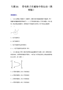 高中物理高考 专题21   带电粒子在磁场中的运动（练习）（教师版）