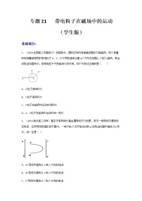 高中物理高考 专题21   带电粒子在磁场中的运动（练习）（学生版）