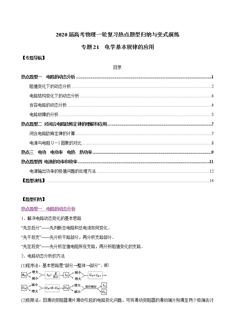 高中物理高考 专题21 电学基本规律的应用（解析版）01