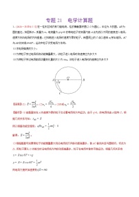 高中物理高考 专题21 电学计算题-2020年高考真题和模拟题物理分类训练（教师版含解析）