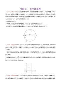 高中物理高考 专题21 电学计算题-2020年高考真题和模拟题物理分类训练（学生版）