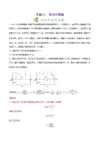 高中物理高考 专题21 电学计算题-2021年高考物理真题与模拟题分类训练（教师版含解析）(1)