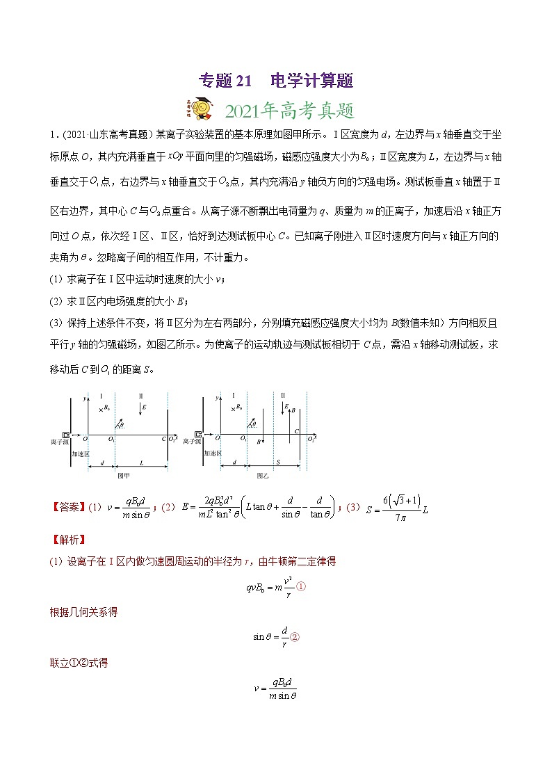 高中物理高考 专题21 电学计算题-2021年高考物理真题与模拟题分类训练（教师版含解析）(1)01