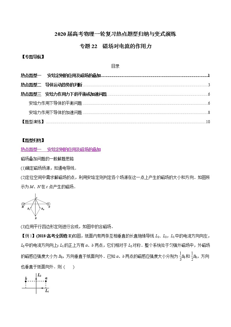 高中物理高考 专题22 磁场对电流的作用力（解析版）第1页