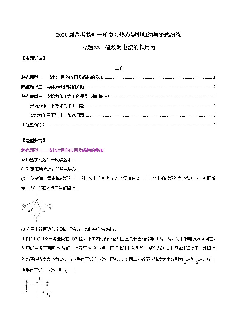 高中物理高考 专题22 磁场对电流的作用力（原卷版）第1页