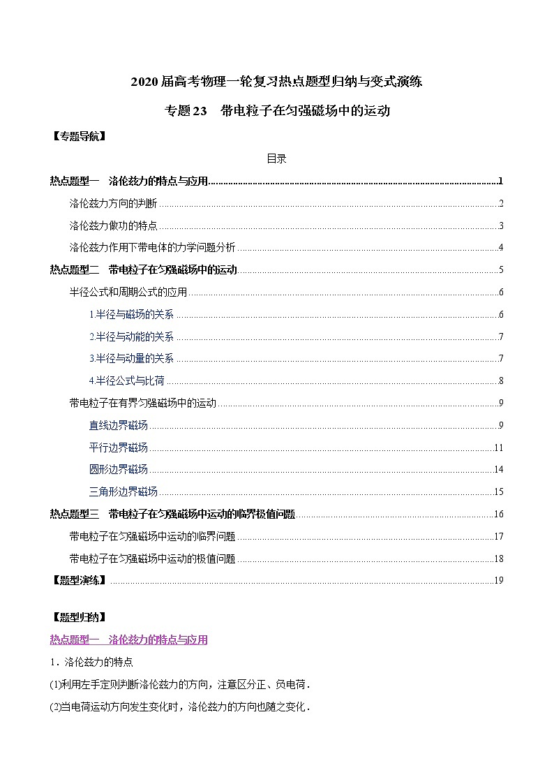 高中物理高考 专题23 带电粒子在匀强磁场中的运动（解析版）第1页