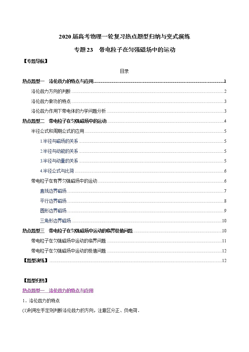 高中物理高考 专题23 带电粒子在匀强磁场中的运动（原卷版）第1页