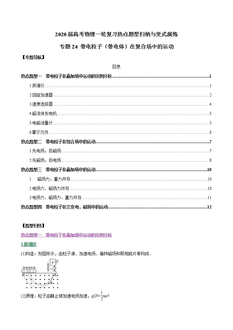 高中物理高考 专题24 带电粒子（带电体）在复合场中的运动（原卷版）01