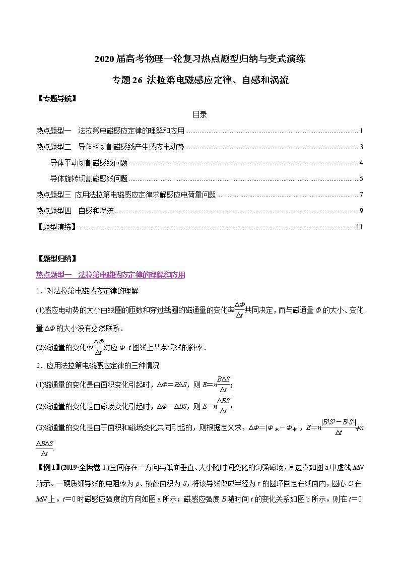 高中物理高考 专题26 法拉第电磁感应定律、自感和涡流（解析版）第1页