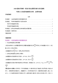 高中物理高考 专题26 法拉第电磁感应定律、自感和涡流（原卷版）