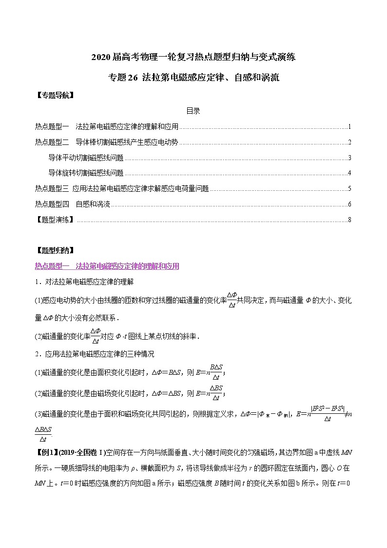 高中物理高考 专题26 法拉第电磁感应定律、自感和涡流（原卷版）第1页