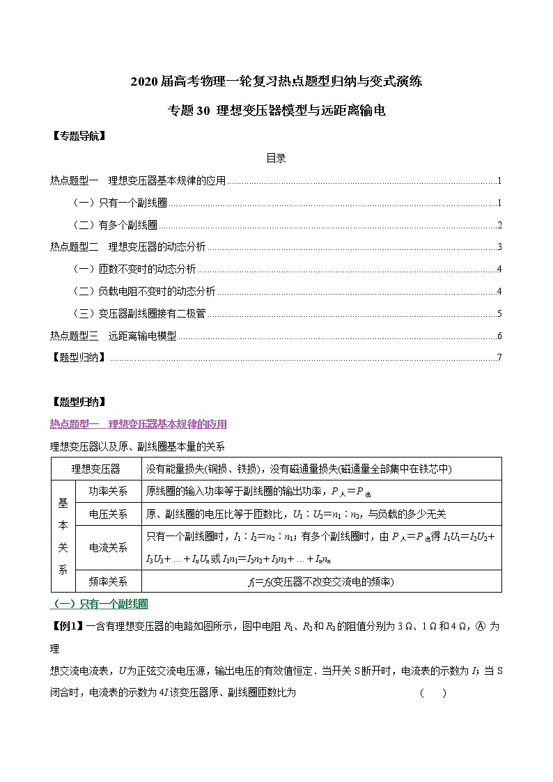 高中物理高考 专题30 理想变压器模型与远距离输电（原卷版）01