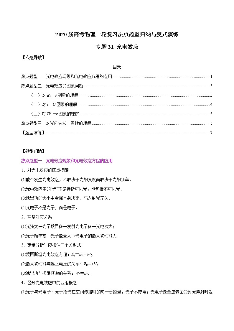 高中物理高考 专题31 光电效应（原卷版）01