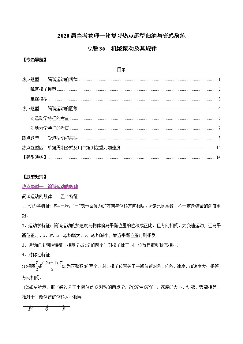 高中物理高考 专题36 机械振动及其规律（解析版）01