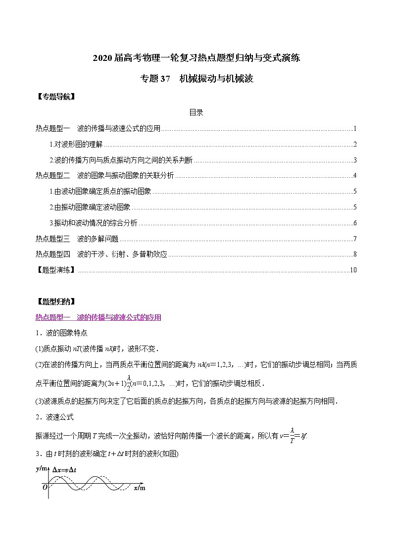 高中物理高考 专题37 机械振动与机械波（原卷版）第1页