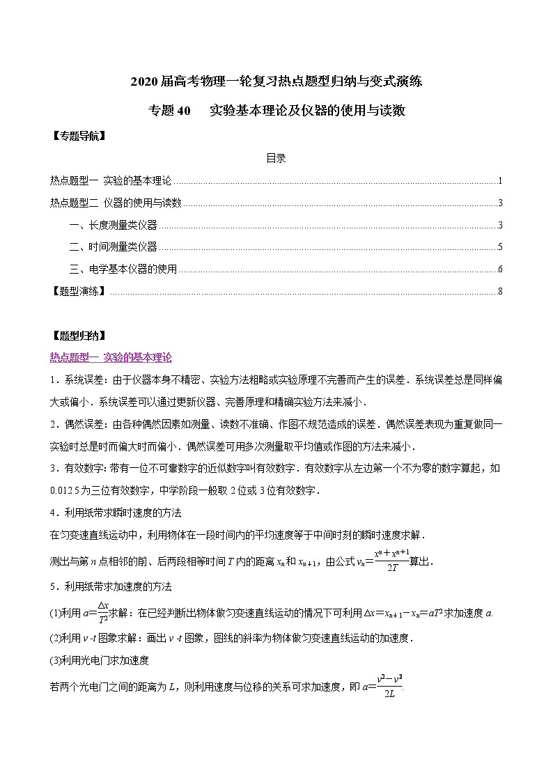 高中物理高考 专题40 实验基本理论及仪器的使用与读数（解析版）01