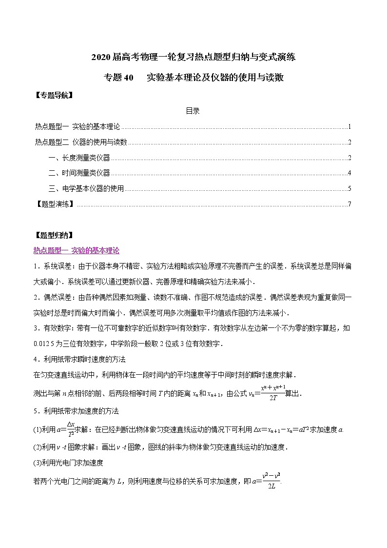 高中物理高考 专题40 实验基本理论及仪器的使用与读数（原卷版）第1页