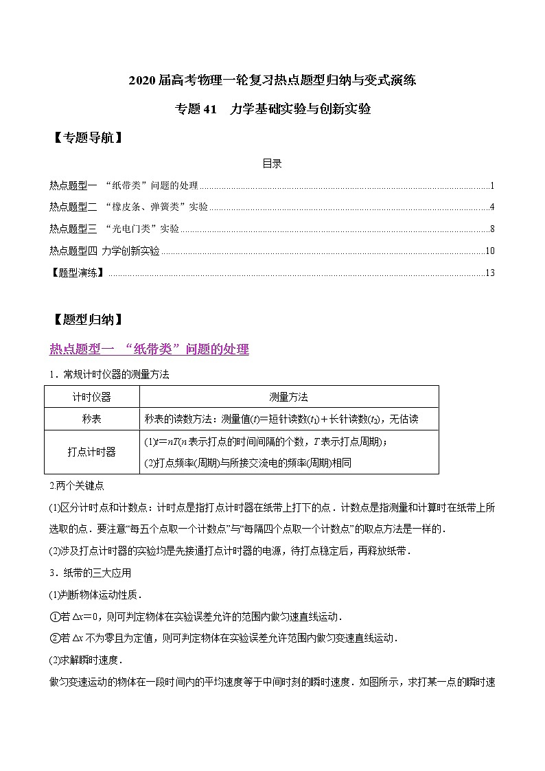 高中物理高考 专题41 力学基础实验与创新实验（解析版）第1页
