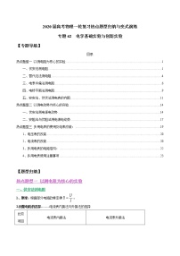 高中物理高考 专题42 电学基础实验与创新实验（原卷版）