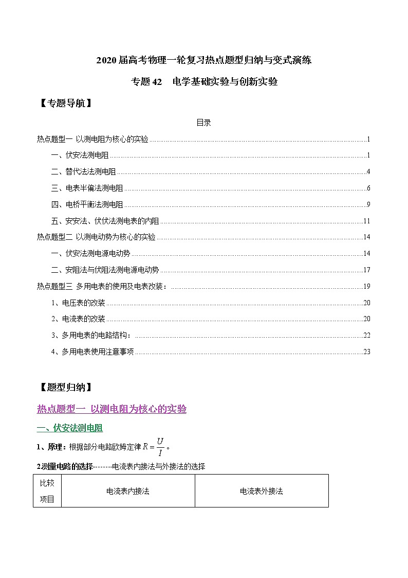 高中物理高考 专题42 电学基础实验与创新实验（原卷版）01