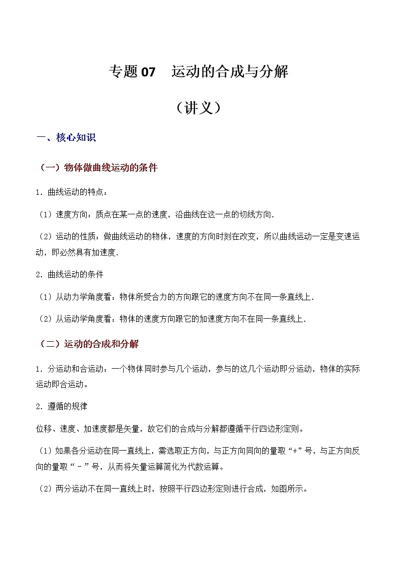 高中物理高考 专题07  运动的合成与分解（讲义）-【教育机构专用】高三物理寒假讲义01