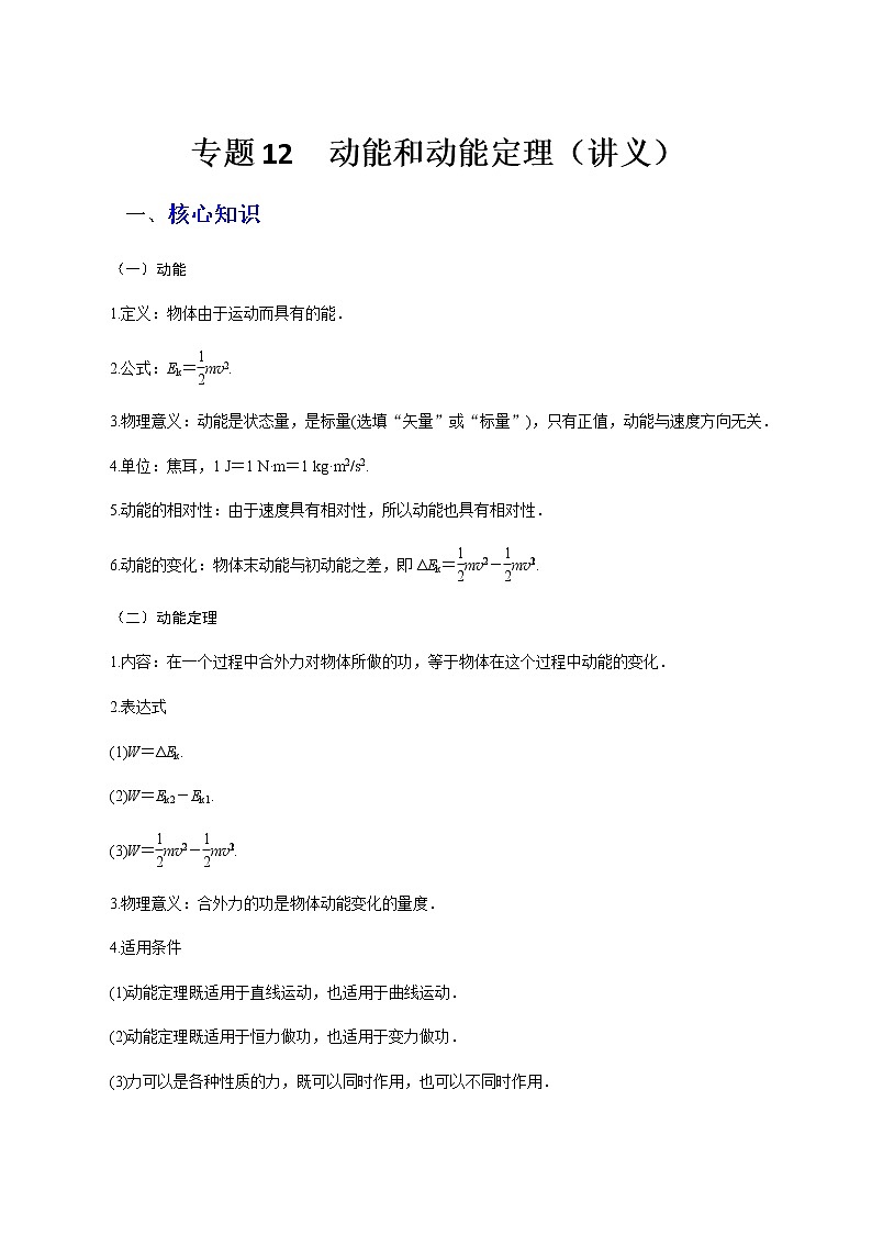 高中物理高考 专题12  动能和动能定理（讲义）-【教育机构专用】高三物理寒假讲义第1页