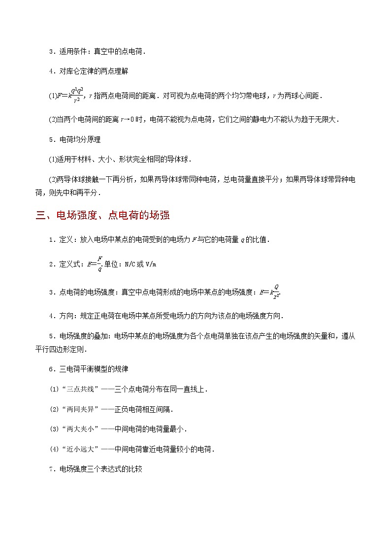 高中物理高考 专题16  电场力的性质（讲义）-【教育机构专用】高三物理寒假讲义第2页