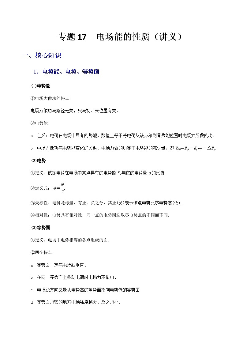 高中物理高考 专题17  电场能的性质（讲义）-【教育机构专用】高三物理寒假讲义01