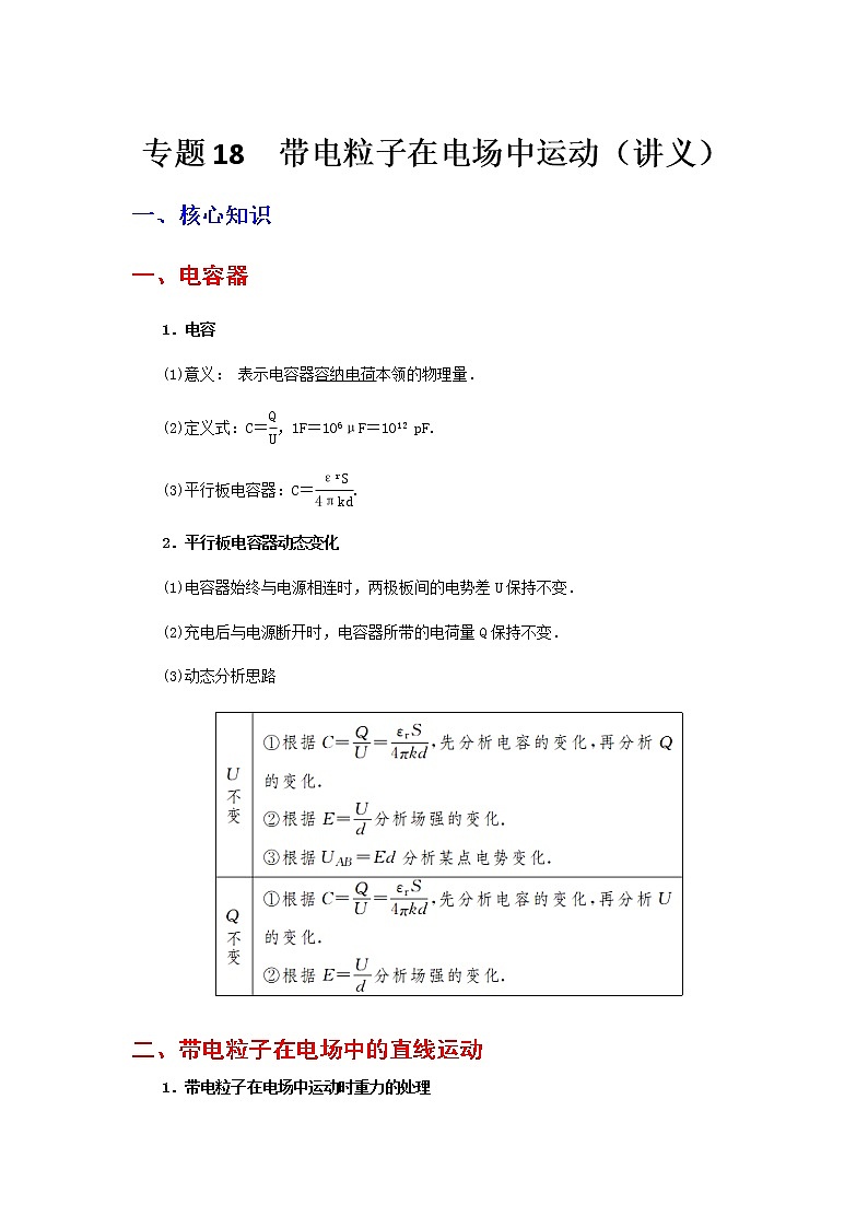 高中物理高考 专题18  带电粒子在电场中的运动（讲义）-【教育机构专用】高三物理寒假讲义01