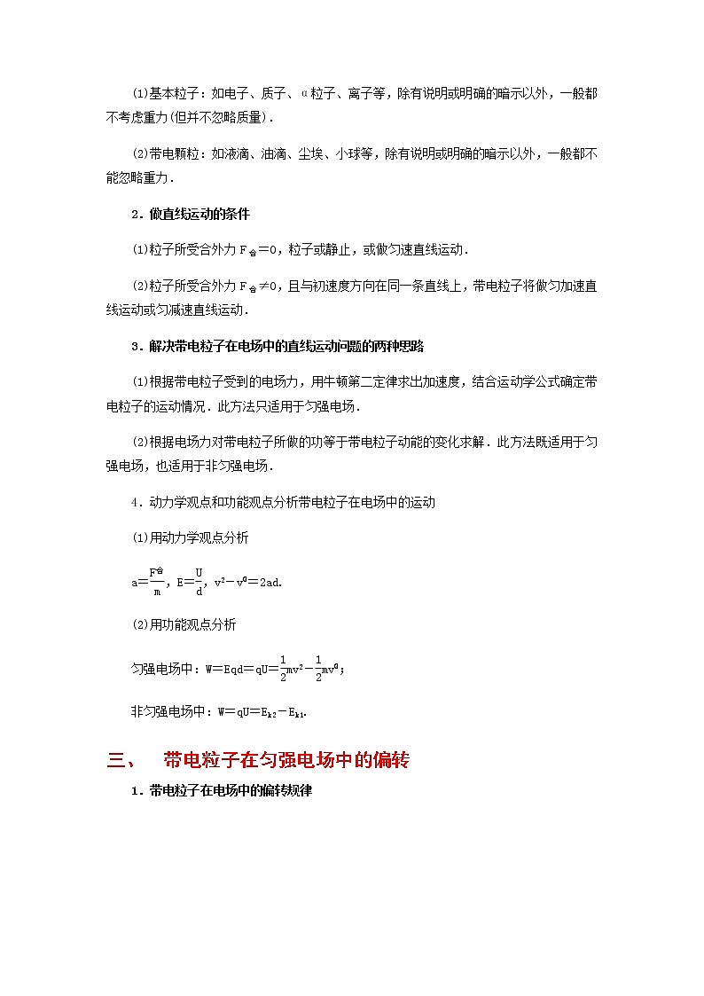 高中物理高考 专题18  带电粒子在电场中的运动（讲义）-【教育机构专用】高三物理寒假讲义02