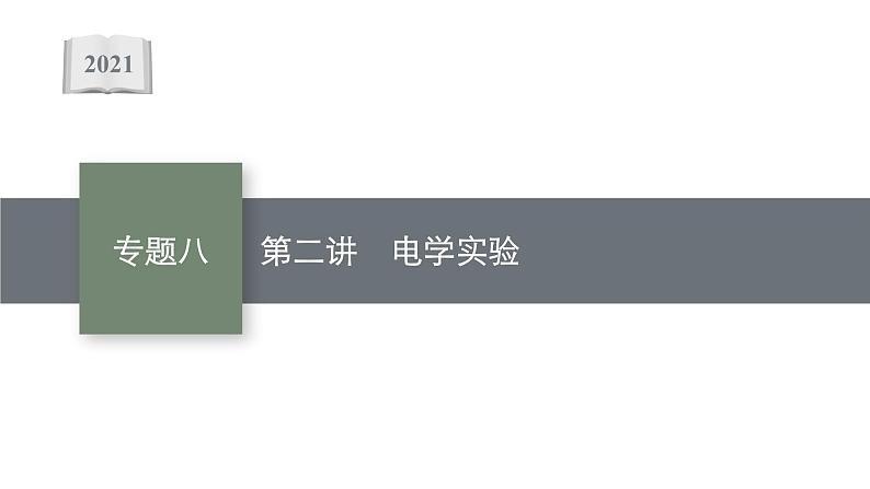 高中物理高考 专题八 第二讲　电学实验—2021届高考物理二轮总复习课件01