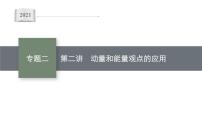 高中物理高考 专题二 第二讲　动量和能量观点的应用—2021届高考物理二轮总复习课件